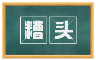 糟头