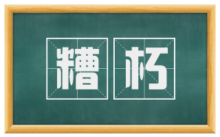 糟朽