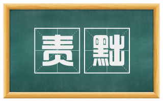 责黜