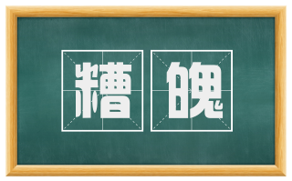 糟魄