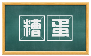 糟蛋