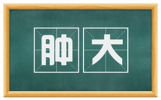 肿大