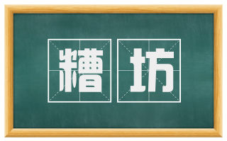 糟坊