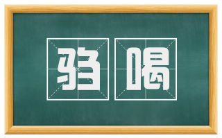 驺喝
