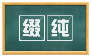 缀纯