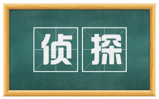 侦探