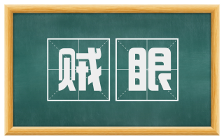 贼眼