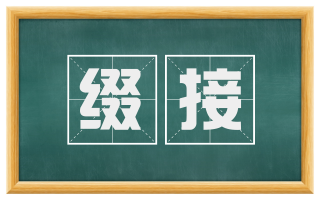 缀接