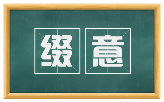 缀意