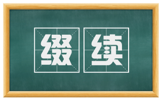 缀续