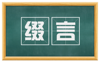 缀言