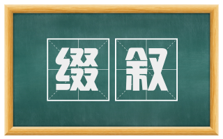 缀叙