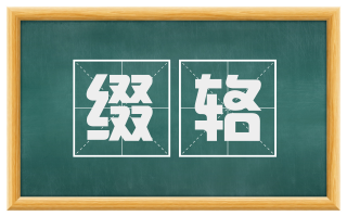 缀辂
