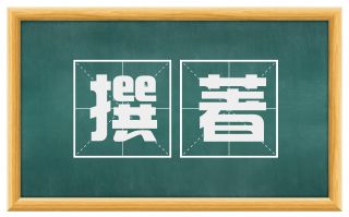 撰著