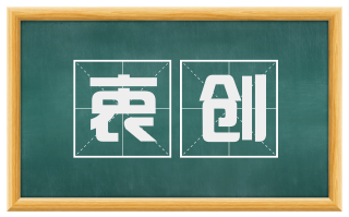 衷创