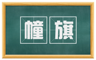 幢旗