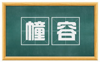 幢容