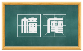 幢麾