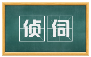 侦伺