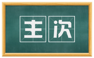 主次