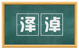 泽淖
