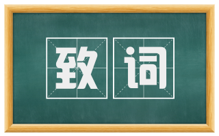 致词