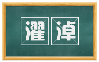 濯淖