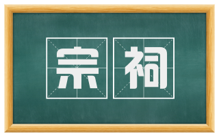宗祠