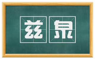 兹泉