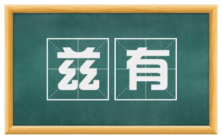 兹有