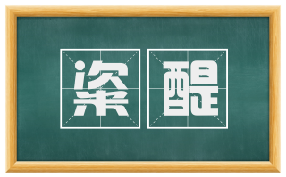粢醍