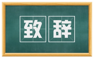 致辞