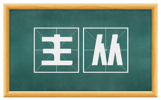 主从