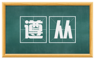 遵从