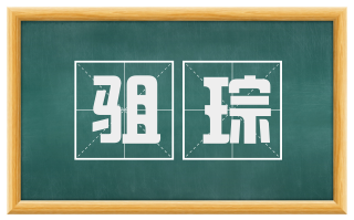 驵琮