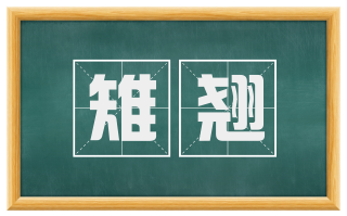 雉翘