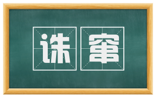 诛窜