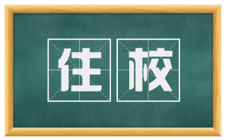 住校