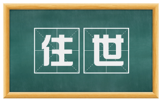 住世