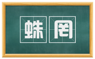 蛛罔