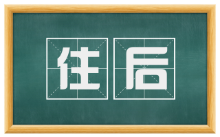 住后