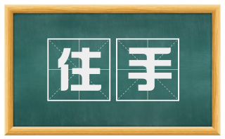 住手