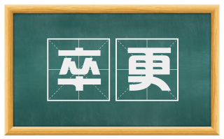 卒更