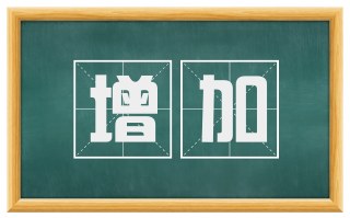 增加