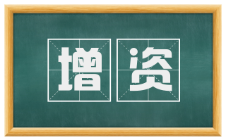 增资