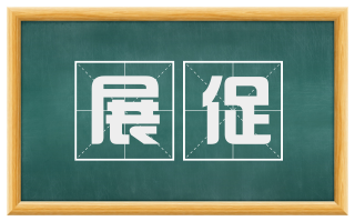 展促
