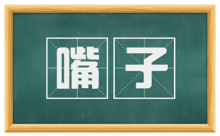 嘴子