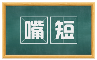 嘴短