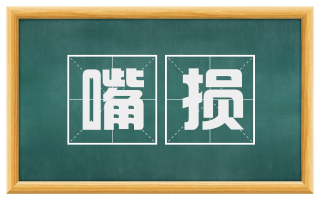 嘴损