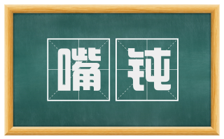 嘴钝